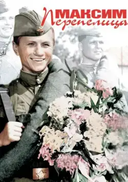 Максим Перепелица (1955) фильм скачать через торрет бесплатно в хорошем качестве