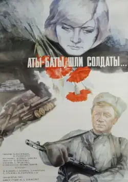 Аты-баты, шли солдаты... (1976) фильм скачать через торрет бесплатно в хорошем качестве