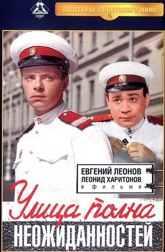 Улица полна неожиданностей (1958) фильм скачать через торрет бесплатно в хорошем качестве