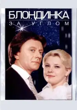 Блондинка за углом (1984) фильм скачать через торрет бесплатно в хорошем качестве