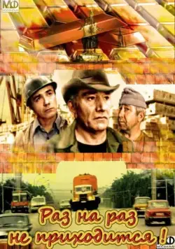 Раз на раз не приходится (1987) фильм скачать через торрет бесплатно в хорошем качестве