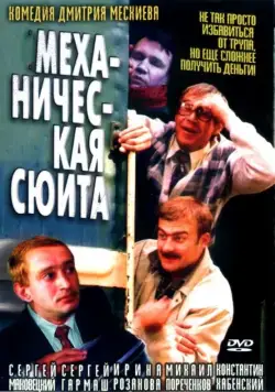 Механическая сюита / Mekhanicheskaya syuita (2001) cериал скачать через торрет бесплатно в хорошем качестве