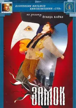 Замок (1994) cериал скачать через торрет бесплатно в хорошем качестве