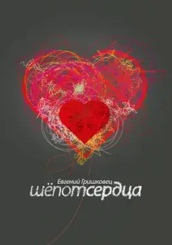 Евгений Гришковец: Шепот сердца (2017) cериал на русском скачать торрет файл