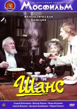 Шанс (1984) фильм скачать через торрет бесплатно в хорошем качестве