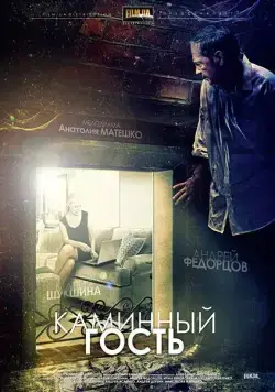 Каминный гость (2013) фильм скачать через торрет бесплатно в хорошем качестве