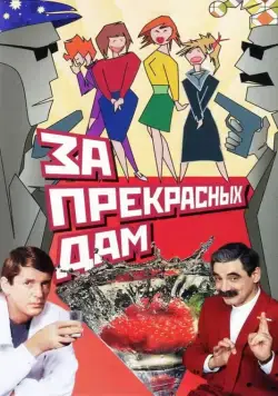 За прекрасных дам! (1989) фильм скачать через торрет бесплатно в хорошем качестве