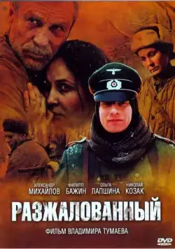 Разжалованный / Demoted (2009) cериал скачать через торрет бесплатно в хорошем качестве