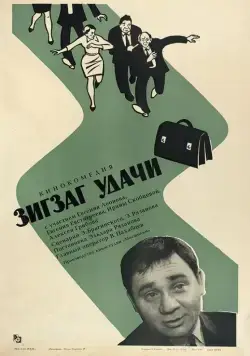 Зигзаг удачи (1968) фильм скачать через торрет бесплатно в хорошем качестве