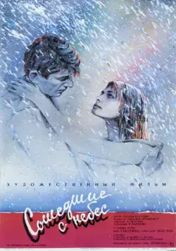 Сошедшие с небес (1986) фильм скачать через торрет бесплатно в хорошем качестве