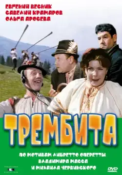 Трембита / Trembita (1968) фильм скачать через торрет бесплатно в хорошем качестве
