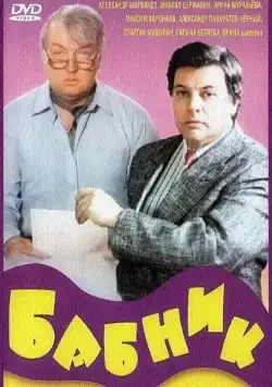 Бабник (1990) фильм скачать через торрет бесплатно в хорошем качестве