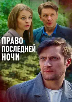 Право последней ночи (2017) cериал скачать через торрет бесплатно в хорошем качестве