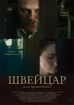 Швейцар (2014) фильм скачать через торрет бесплатно в хорошем качестве
