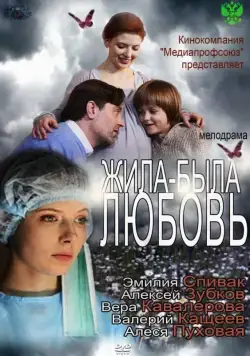 Жила-была любовь (2012) cериал скачать через торрет бесплатно в хорошем качестве