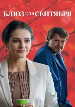 Блюз для сентября / Blyuz dlya sentyabrya (2017) cериал скачать через торрет бесплатно в хорошем качестве