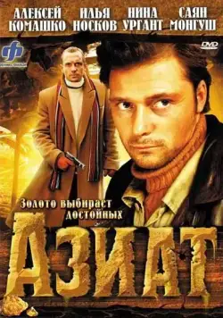 Азиат (2008) фильм скачать через торрет бесплатно в хорошем качестве