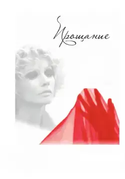 Прощание / Langs de IJssel (2013) cериал скачать через торрет бесплатно в хорошем качестве