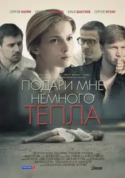 Подари мне немного тепла (2013) cериал скачать через торрет бесплатно в хорошем качестве