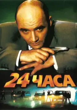 24 часа (2000) cериал скачать через торрет бесплатно в хорошем качестве