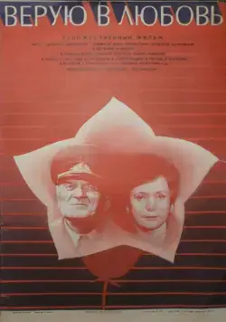 Верую в любовь (1986) фильм скачать через торрет бесплатно в хорошем качестве
