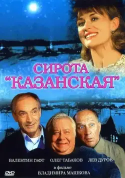 Сирота казанская (1997) cериал