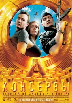 Консервы (2007) cериал скачать через торрет бесплатно в хорошем качестве