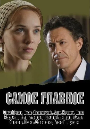 Самое главное (2013) cериал скачать через торрет бесплатно в хорошем качестве