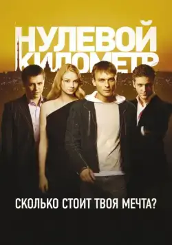Нулевой километр (2007) cериал скачать через торрет бесплатно в хорошем качестве