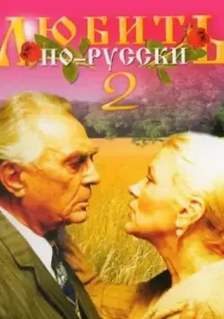 Любить по-русски 2 (1996) cериал скачать через торрет бесплатно в хорошем качестве