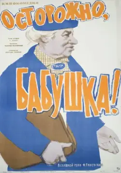 Осторожно, бабушка! (1961) фильм скачать через торрет бесплатно в хорошем качестве