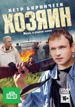 Хозяин (2010) cериал скачать через торрет бесплатно в хорошем качестве
