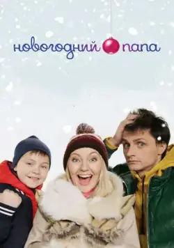 Новогодний папа (2015) cериал скачать через торрет бесплатно в хорошем качестве