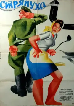 Стряпуха (1966) фильм скачать через торрет бесплатно в хорошем качестве