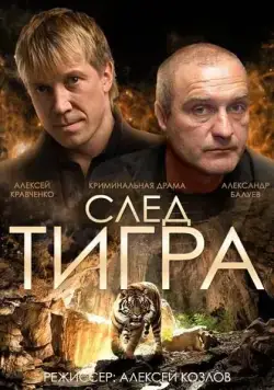 След тигра / Sled Tigra (2014) cериал скачать через торрет бесплатно в хорошем качестве