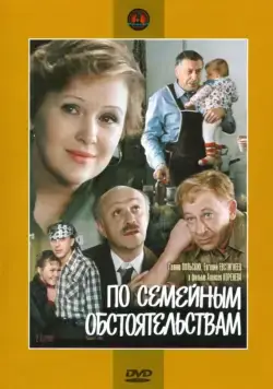По семейным обстоятельствам (1978) фильм скачать через торрет бесплатно в хорошем качестве