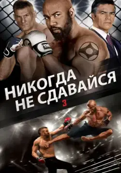 Никогда не сдавайся 3 / Never Back Down: No Surrender (2016) фильм скачать через торрет бесплатно в хорошем качестве