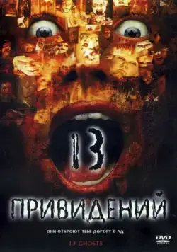 Тринадцать привидений / Thir13en Ghosts (2001) фильм скачать через торрет бесплатно в хорошем качестве