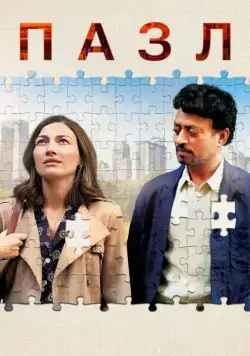 Пазл / Puzzle (2018) фильм скачать через торрет бесплатно в хорошем качестве