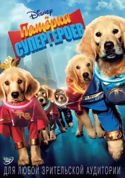 Пятерка супергероев / Super Buddies (2013) фильм скачать через торрет бесплатно в хорошем качестве