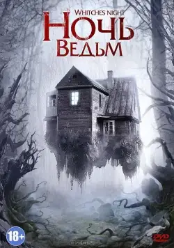 Ночь ведьм / Witches' Night (2007) фильм скачать через торрет бесплатно в хорошем качестве