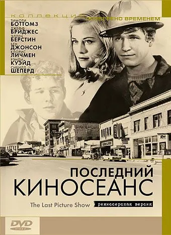 Последний киносеанс / The Last Picture Show (1971) фильм скачать через торрет бесплатно в хорошем качестве