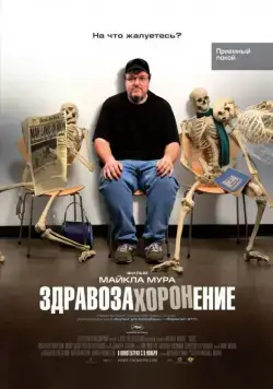 Здравозахоронение / Sicko (2007) фильм скачать через торрет бесплатно в хорошем качестве