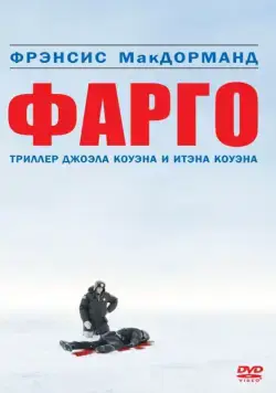 Фарго / Fargo (1995) фильм скачать через торрет бесплатно в хорошем качестве