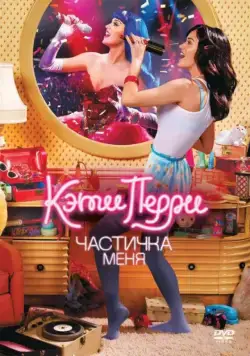 Кэти Перри: Частичка меня / Katy Perry- Part of Me (2012) фильм скачать через торрет бесплатно в хорошем качестве