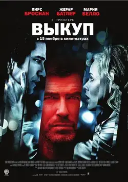 Выкуп / Butterfly on a Wheel (2007) фильм скачать через торрет бесплатно в хорошем качестве