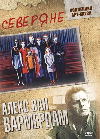 Северяне / De noorderlingen (1992) фильм скачать через торрет бесплатно в хорошем качестве