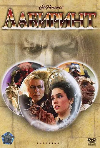 Лабиринт / Labyrinth (1986) фильм скачать через торрет бесплатно в хорошем качестве