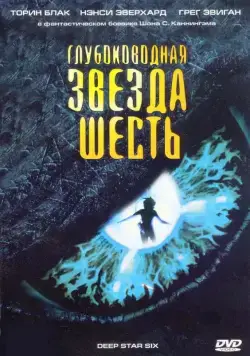 Глубоководная звезда шесть / DeepStar Six (1988) фильм скачать через торрет бесплатно в хорошем качестве