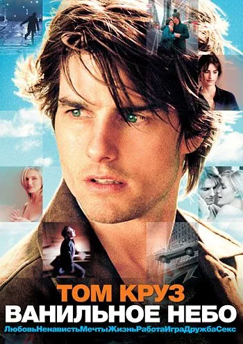 Ванильное небо / Vanilla Sky (2001) фильм скачать через торрет бесплатно в хорошем качестве